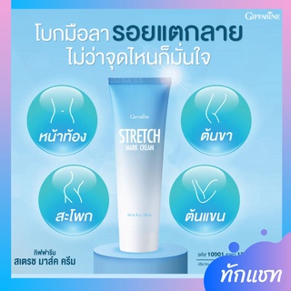 🔥ส่งฟรี🔥 ครีมทาท้องลาย แก้ท้องลาย ลดรอยแตกลาย ขาแตกลาย สะโพกลาย​ ผิวลาย รอยแตก​ลาย กิฟฟารีน​