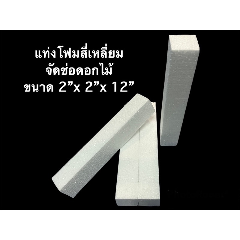 โฟมแท่งสี่เหลี่ยม จัดช่อดอกไม้ โฟมสี่เหลี่ยม โฟมแท่ง โฟมช่อดอกไม้ โฟมปักดอกไม้ โฟมจัดช่อดอกไม้