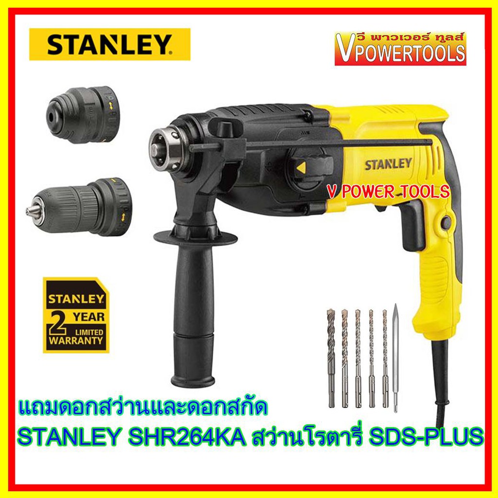 Stanley SHR264KA สว่านโรตารี่ SDS-PLUS 3 ระบบ 800วัตต์ พร้อมหัวสว่านสวมเร็ว แถมดอกสว่าน และดอกสกัด