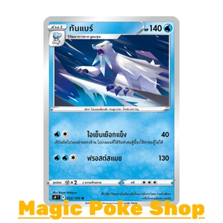 ทันแบร์ (U/SD) น้ำ ชุด สตาร์เบิร์ท การ์ดโปเกมอน (Pokemon Trading Card Game) ภาษาไทย s9033