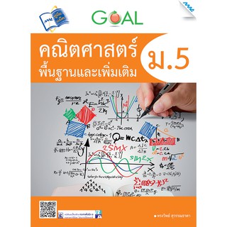 GOAL คณิตศาสตร์พื้นฐานและเพิ่มเติม ม.5  รหัสสินค้า1912302100  BY MAC EDUCATION (สำนักพิมพ์แม็ค)