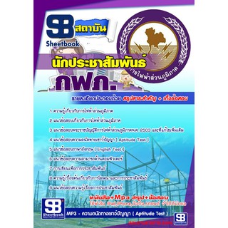 แนวข้อสอบนักประชาสัมพันธ์ กฟภ การไฟฟ้าส่วนภูมิภาค