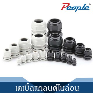 เคเบิ้ลแกลนด์ Nylon Cable Gland PEOPLE (MG 12-MG 25) Black / White