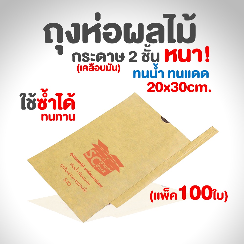 SC Paper-Pack ถุงห่อผลไม้ พิมพ์ SC (เหมาะสำหรับมะม่วง) (แพ็ค 100)