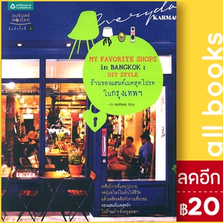 MY FAVORITE SHOPS in BANGKOK : DIY STYLE | อมรินทร์ท่องโลก a restless boy