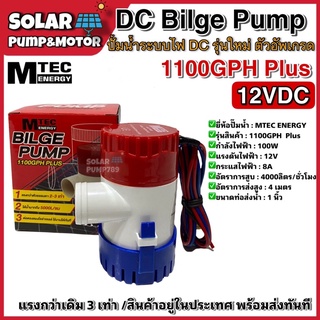 ปั๊มน้ำ MTEC DC12V 1100GPH รุ่น PLUS (ตัว Upgrade แรงกว่าเดิม 3 เท่า) ราคาสุดคุ้ม