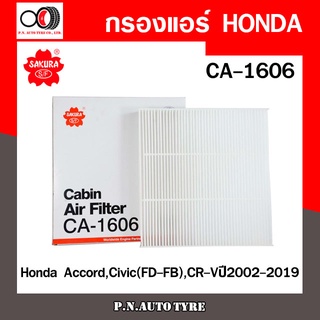 กรองแอร์ SAKURA Cabin  Filter Sakura รุ่น (CA-1606) Honda Accord , Civic(FD-FB) ,CR-V ปี 2002-2019 สินค้าพร้อมส่ง