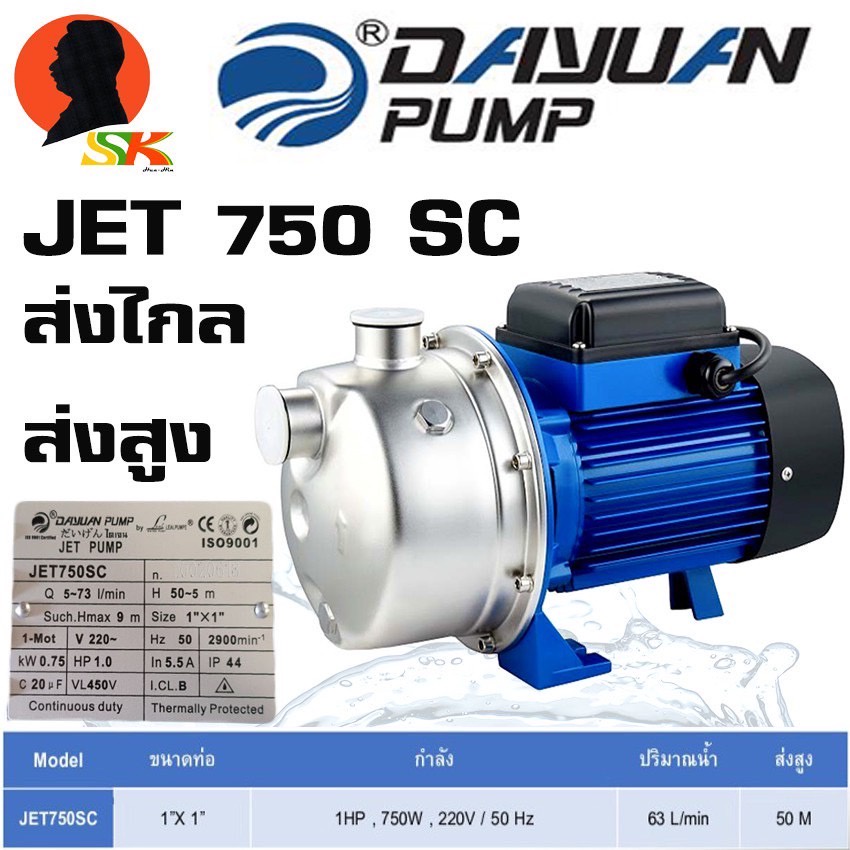 ปั้มน้ำสแตนเลส แรงดันสูง ขนาดท่อ 1นิ้ว กำลัง 750วัตต์ สุงสูง 50เมตร DAYUAN รุ่น JET 750SC (ใช้กับน้ำ