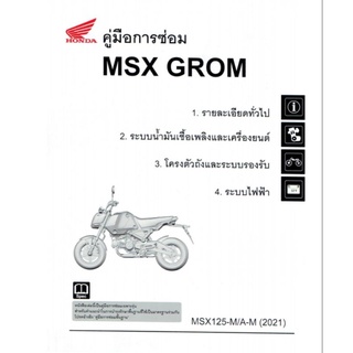 คู่มือซ่อมรถ MSX หลายรุ่น