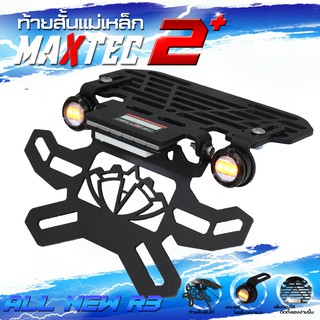 R3  MAXTEC V2 ท้ายสั้น ท้ายกุด ท้ายแม่เหล็ก ท้ายแหลม ท้ายพับได้ ท้ายสั้นพับได้