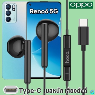 หูฟัง สมอลทอล์ค OPPO Type-C ออปโป้ Reno6 5G ตรงรุ่น สวมใส่สบาย เบสหนัก เสียงดี รับ-วางสาย ปรับระดับเสียง เลื่อนเพลง