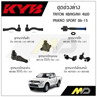 KYB ช่วงล่าง TRITON 4WD PAJERO SPORT ปี 06-13 ลูกหมากกันโคลงหน้า,ลูกหมากแร็ค,ลูกหมากคันชัก,ลูกหมากปีกนกล่าง,ลูกหมากปีกบน