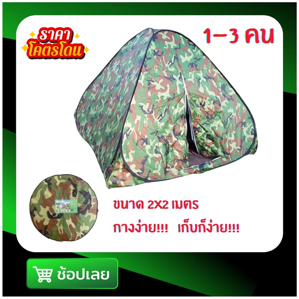 เต็นท์สปริงกางอัตโนมัติ ลายพราง ขนาด 2x2x1.5 เมตร สำหรับ 2-3 คน Wichy Travel
