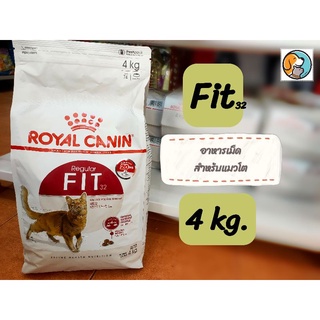 Royal Canin Fit โรยัลคานิน อาหารแมว สำหรับแมวโตที่ไม่ค่อยออกกำลังกาย สำหรับแมวเลี้ยงปล่อย อายุ 1 ปีขึ้นไป ขนาด4kg