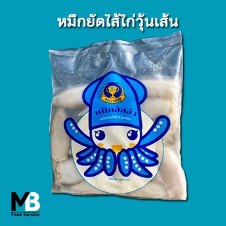 หมึกยัดไส้ (ไก่+วุ้นเส้น) น้ำหนัก 500 กรัม หมึกลัลล้า **อ่านก่อนสั่ง**