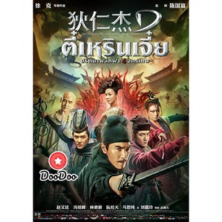 หนัง DVD Detective Dee 3 The Four Heavenly Kings ตี๋เหรินเจี๋ย ปริศนาพลิกฟ้า 4 จตุรเทพ