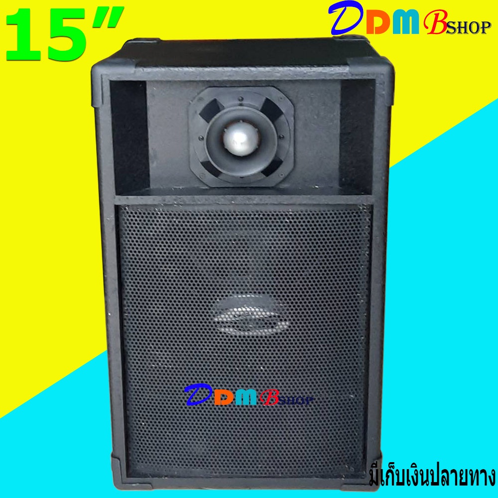 ตู้พร้อมลำโพง15 นิ้ว สีระเบิด สำหรับกลางแจ้ง-ในบ้าน รุ่น 15EV-TW B999 ตู้กระแทก ไม้ปาติเกิล ราคาต่อใ