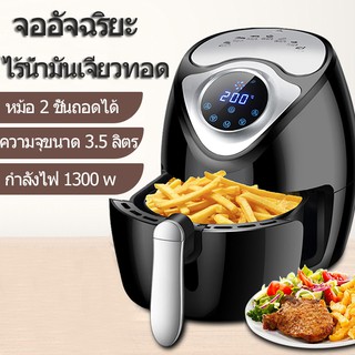 air fryer หม้อทอด หม้อทอดไร้น้ำมันดิจิตอล ขนาด 3.5ลิตร หม้อทอด หม้อทอดไร้น้ำมัน หม้อทอดลมร้อน หม้อทอดไฟฟ้า (ของเเท้ 100）