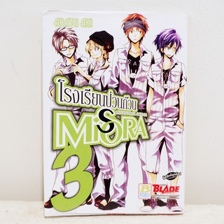 (แยกเล่ม) เศษการ์ตูน โรงเรียนป่วนก๊วน MISORA เล่ม 3 - Arata Aki มือสองสภาพบ้าน