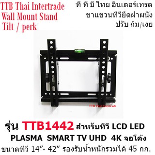 TTB1442 E-TOMER ขาแขวนทีวีแบบปรับก้มเงย รุ่นนิยม (ทีวี 14-42 นิ้ว)