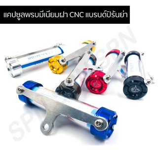 แคปซูลพรบมีเนียมฝา CNC แบรนด์ปิรันย่า (หลอดอะคิลิค ทน กันน้ำ 100%)