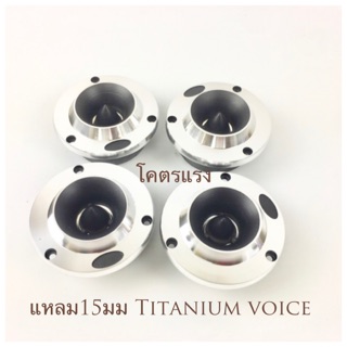 เสียงแหลม 15มม วอยไททาเนียม แท้ Tweeter 15mm titanium