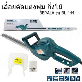 เลื่อยตัดแต่งพุ่ม กิ่งไม้  BERALA รุ่น BL-444 กำลังไฟ800 วัตต์