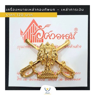 เครื่องหมายเหล่าทหาร - เหล่าทหารการเงิน