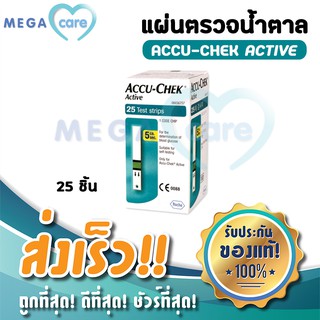 ACCU CHEK ACTIVE Test Strip แถบตรวจวัดระดับน้ำตาลในเลือด กล่องบรรจุ25ชิ้น แผ่นตรวจน้ำตาล