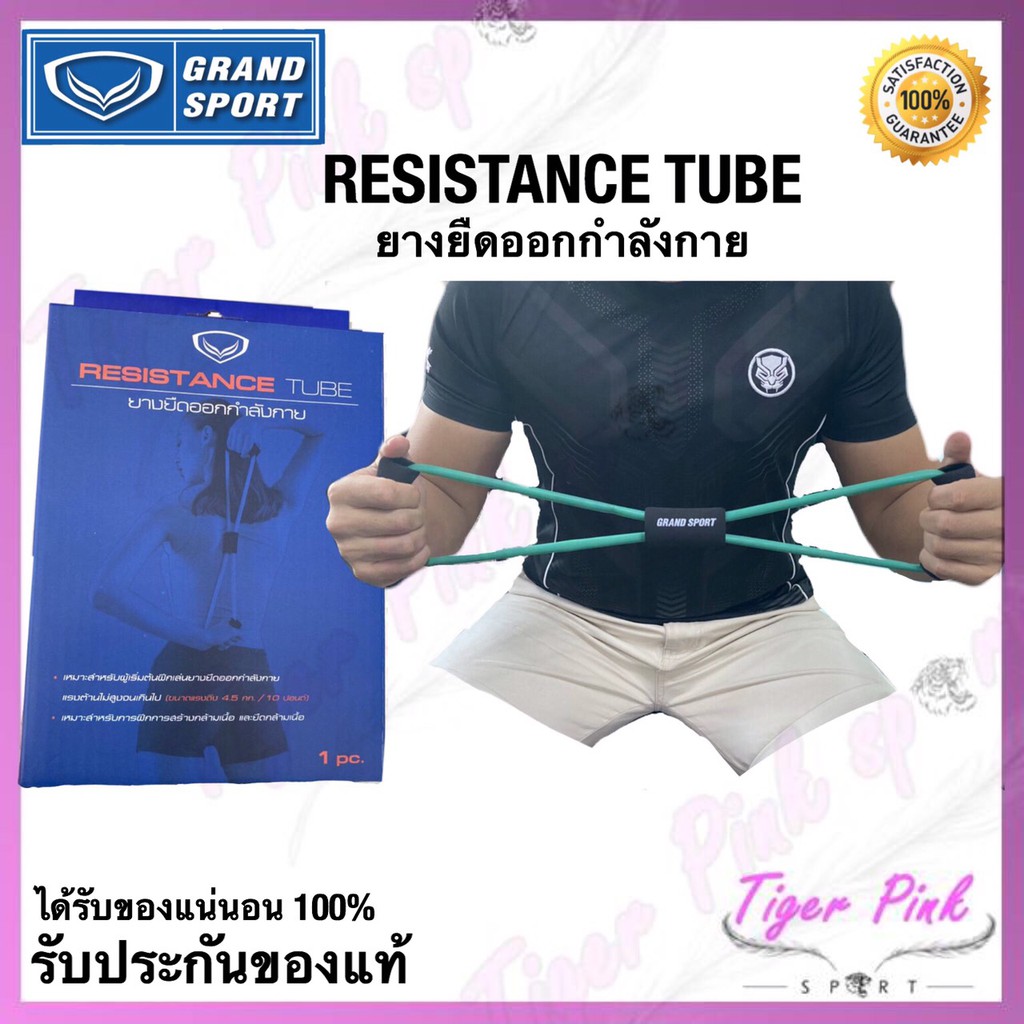 RESISTANCE TUBE ยางยืดออกกำลังกาย สายยางบริหาร Grandsport ของแท้ 100%