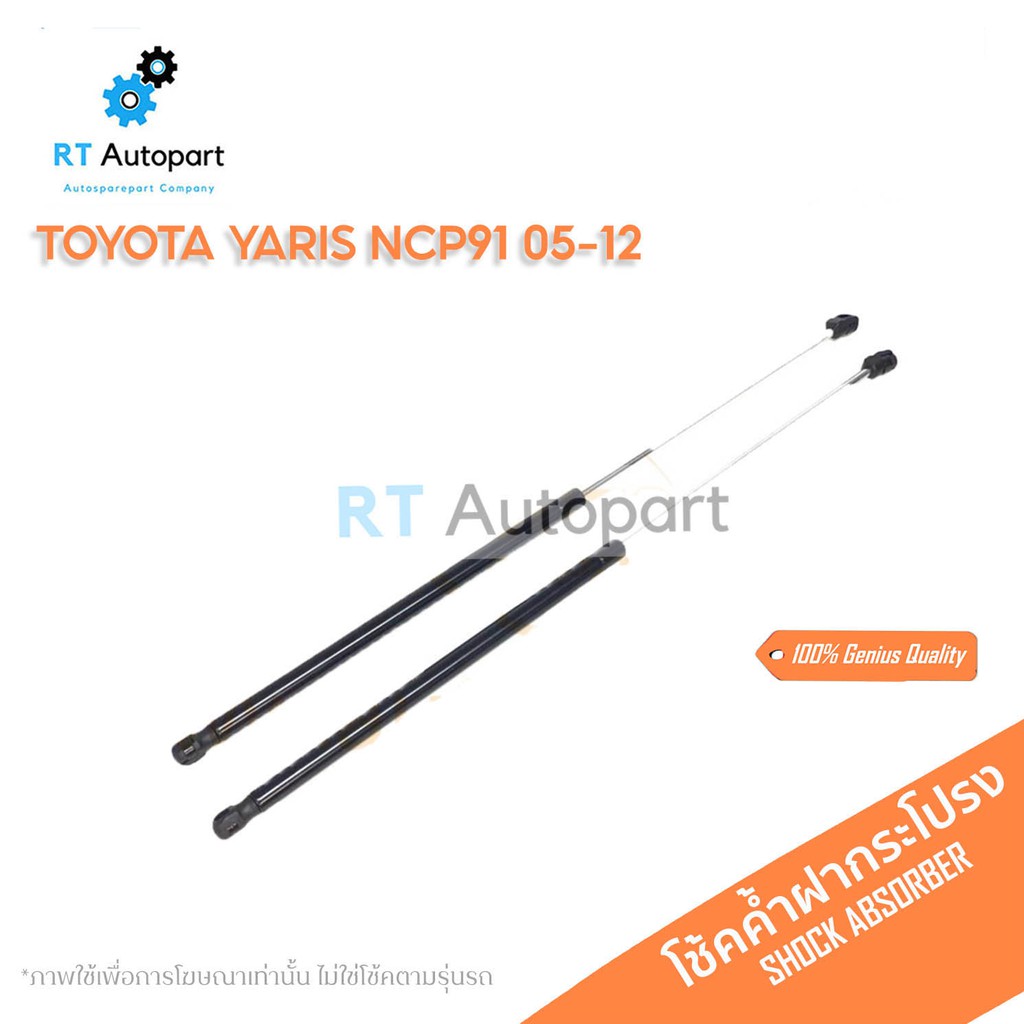 DEPOT (1คู่) โช้คค้ำฝากระโปรงหลัง Toyota Yaris NCP91 05-12 / โช๊คค้ำฝากระโปรง ยาริส / GSTY-R006
