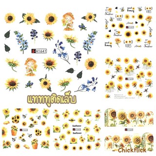 สติกเกอร์ติดเล็บ สติกเกอร์ตกแต่งเล็บ แทททูติดเล็บ แบบลอกลายน้ำ ลายทานตะวัน A1633-A1644