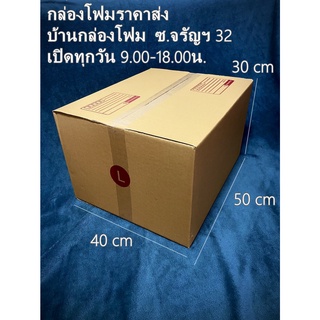 กล่องไปรษณีย์เบอร์ L (ไม่มีพิมจ่าหน้า) แพ็คละ 200บาท