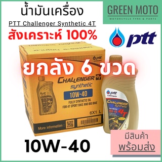 [ยกลัง 6 ขวด] น้ำมันเครื่องสังเคราะห์ 100% PTT ปตท Challenger Synthetic 4T 10W-40 1 ลิตร สำหรับรถมอเตอร์ไซค์ 4 จังหวะ