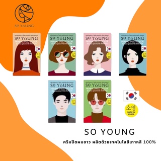 [พร้อมส่ง] ครีมปิดผมขาว So Young ครีมปิดผมขาวแบบถาวร มีทั้งหมด 4 เฉดสียอดนิยม เหมาะสำหรับคนเอเชีย