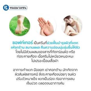 หมอมวลชน ซอฟท์เทอร์ Softer ครีมทาส้นเท้าแตก มือลอก ข้อศอกด้าน ขนาด 100 กรัม ยูเรียครีม Urea Cream
