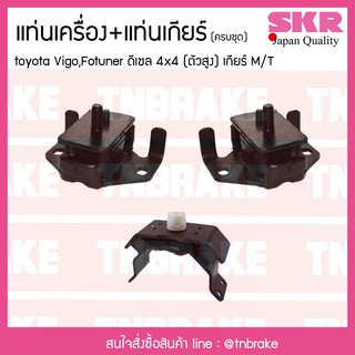 SKR ยางแท่นเครื่อง ยางแท่นเกียร์ TOYOTA VIGO PRERUNNER FORTUNER INNOVA 4WD เบนซิน ดีเซล โตโยต้า วีโก้ ฟอร์จูนเนอร์