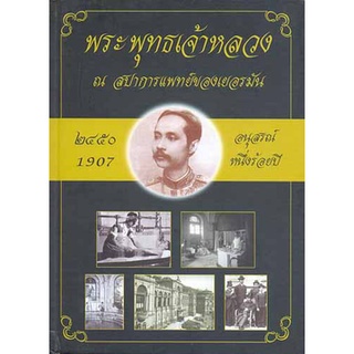 พระพุทธเจ้าหลวง ณ สปาการแพทย์ของเยอรมัน (แมนเฟรด คราเมส) [หนังสือสภาพ 70%]