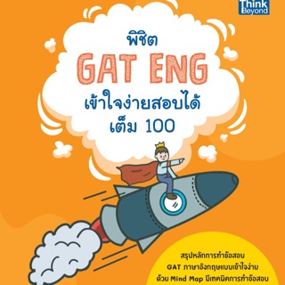 📖หนังสือพิชิตแนวข้อสอบ GAT ENG เข้าใจง่าย สอบได้เต็มร้อย