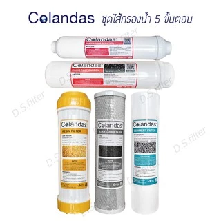 Colandas ไส้กรองน้ำ 5 ขั้นตอน Resin