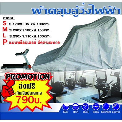 ผ้าคลุมลู่วิ่งไฟฟ้ากันนํ้าผ้าแบบอย่างดีตัดตามไซค์ *แจ้งรุ่น ขนาด และส่งรูปในแชท* มีให้เลือกไซค์SMLPจัดส่งรวดเร็ว