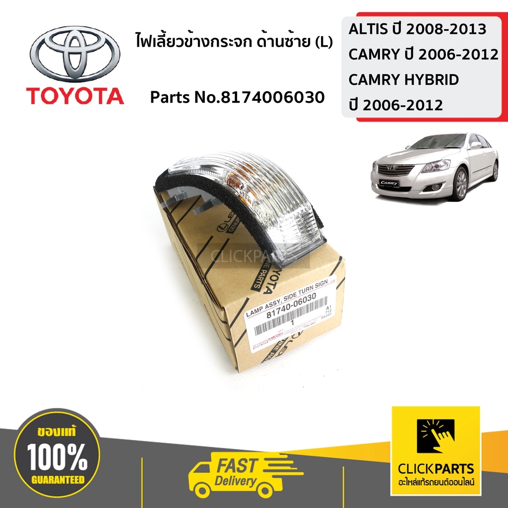 TOYOTA #8174006030 ไฟเลี้ยวข้างกระจก ด้านซ้าย(L) CAMRY ปี 2006-2012 ของแท้ เบิกศูนย์