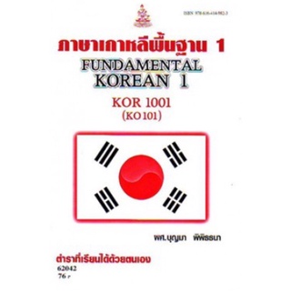 ตำราเรียนราม KOR1001 (KO101) 62042 ภาษาเกาหลีพื้นฐาน 1