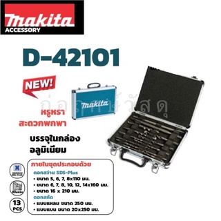 MAKITA ชุดดอกสว่าน+สกัด D-42101 SDS 13ดอก/กล่อง