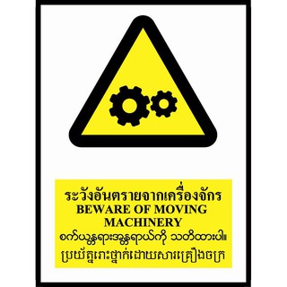 SA1614 ป้ายPV 4 ภาษา ระวังอันตรายจากเครื่องจักร