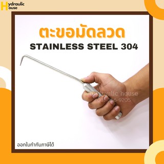 ตะขอมัดลวด ตะขอผูกเหล็ก ตะขอผูกลวด ตะขอผูกโครงเหล็กก่อสร้าง Construction Rebar Tying Hook