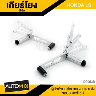 เกียร์โยง Yoshi สำหรับ HONDA LS สีเงิน ที่พักเท้า ซิ่ง อุปกรณ์ตกแต่ง อะไหล่  มอเตอร์ไซค์ D0053B