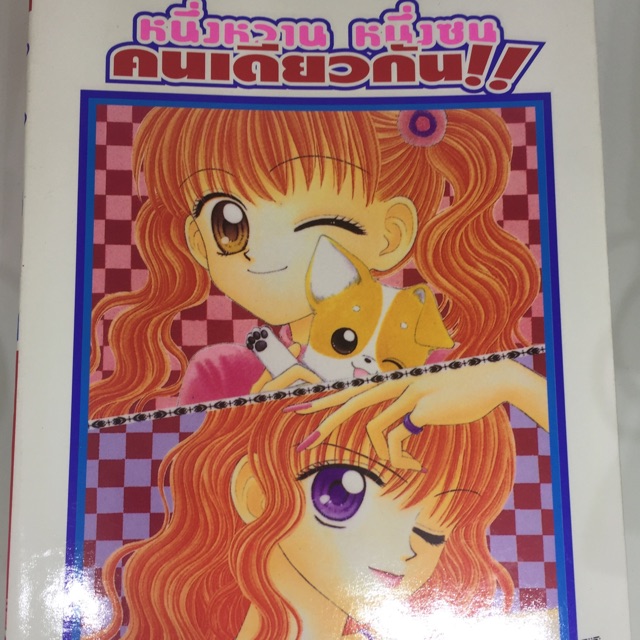 หนึ่งหวาน หนึ่งซน คนเดียวกัน by Ryo Azuki (4 เล่มจบ)