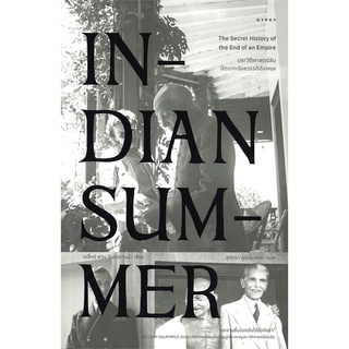 หนังสือ INDIAN SUMMER ประวัติศาสตร์ลับปิดฉากจักรวรรดิอังกฤษ หนังสือใหม่ พร้อมส่ง #อ่านมันส์