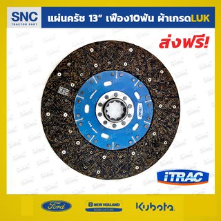 แผ่นคลัชรถไถฟอร์ด จานครัช Ford 6600 6610 7610 7810 8210 13นิ้ว/10ฟัน ผ้าผสมทองแดงเกรดLUK ไม่มีสปริง i-trac